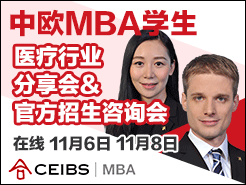 ŷCEIBS MBA ѯ - ѧҽҵ (11/6) | ٷѯ(11/8)