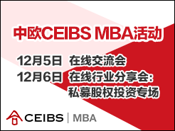 ŷCEIBS MBA߽ -  (12/5) | ҵ (12/6)