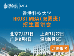 ۿƴ HKUST MBA(˫ܰ) - (7/21) Ϻ(7/22) (8/4) (8/5)