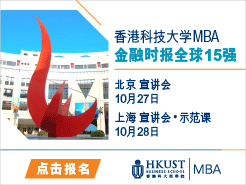 ۿƼѧ HKUST MBAѯ & Уѷ - (10/27) Ϻ(10/28)