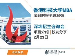 ۿƼѧ HKUST MBA ѯ -  (2/23)